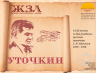 ЖЗЛ УТОЧКИН 12 07 2026 1.png